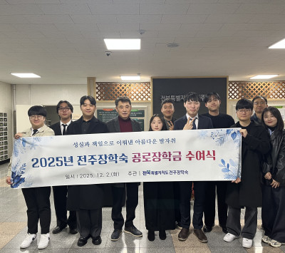 2025년 전주장학숙 공로장학금 수여…